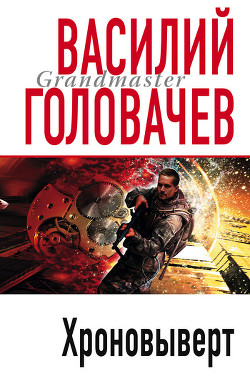 Книга Хроновыверт [сборник]